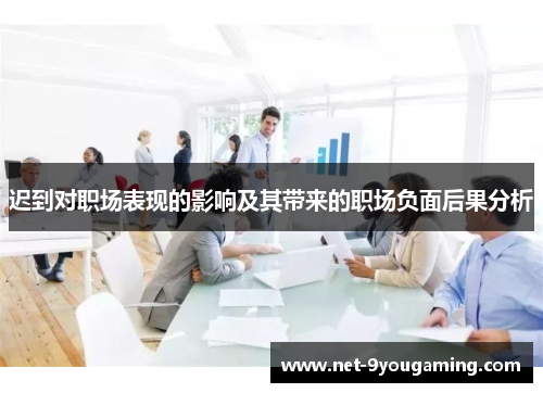 迟到对职场表现的影响及其带来的职场负面后果分析