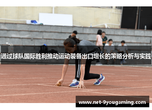 通过球队国际胜利推动运动装备出口增长的策略分析与实践