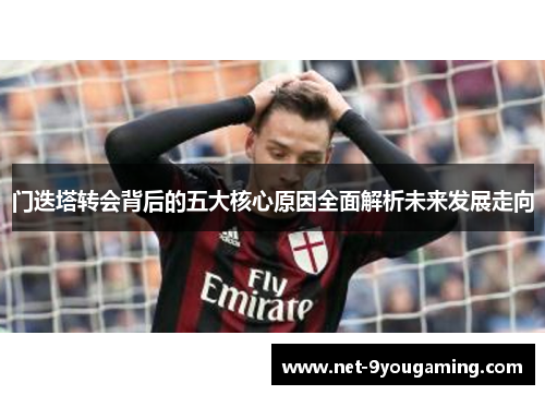 门迭塔转会背后的五大核心原因全面解析未来发展走向