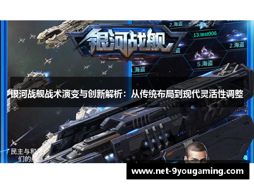 银河战舰战术演变与创新解析：从传统布局到现代灵活性调整