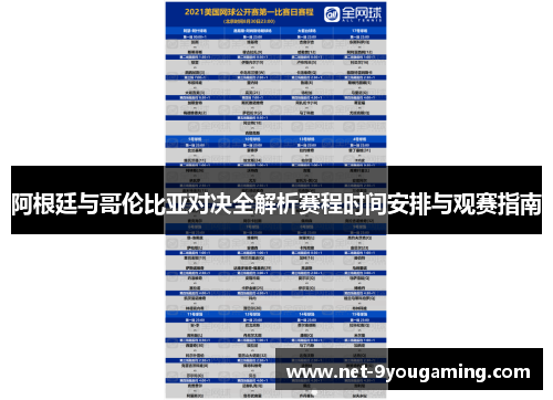 阿根廷与哥伦比亚对决全解析赛程时间安排与观赛指南 阿根廷与哥伦比亚对决全解析赛程时间安排与观赛指南