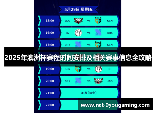 2025年澳洲杯赛程时间安排及相关赛事信息全攻略 2025年澳洲杯赛程时间安排及相关赛事信息全攻略