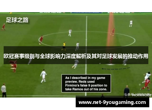 欧冠赛事级别与全球影响力深度解析及其对足球发展的推动作用 欧冠赛事级别与全球影响力深度解析及其对足球发展的推动作用