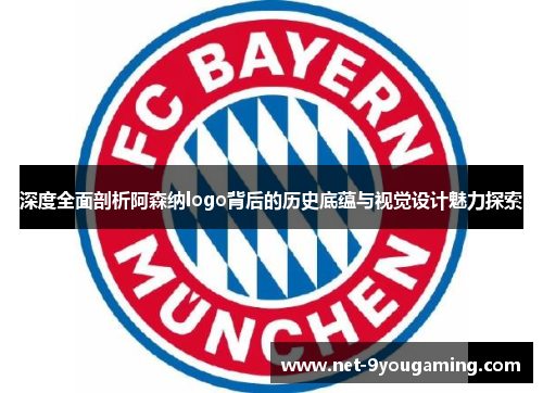 深度全面剖析阿森纳logo背后的历史底蕴与视觉设计魅力探索