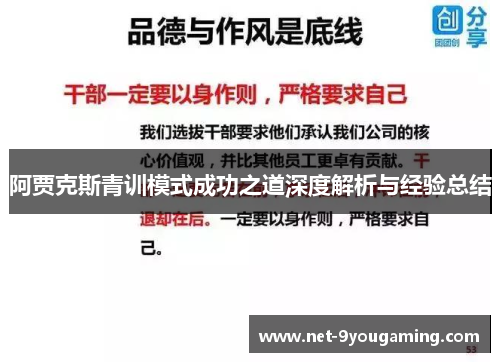 阿贾克斯青训模式成功之道深度解析与经验总结 阿贾克斯青训模式成功之道深度解析与经验总结