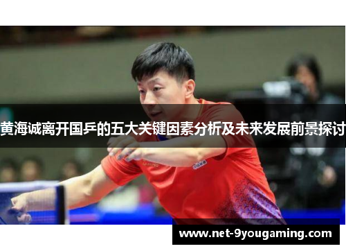 黄海诚离开国乒的五大关键因素分析及未来发展前景探讨