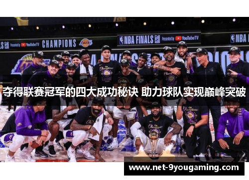 夺得联赛冠军的四大成功秘诀 助力球队实现巅峰突破 夺得联赛冠军的四大成功秘诀 助力球队实现巅峰突破