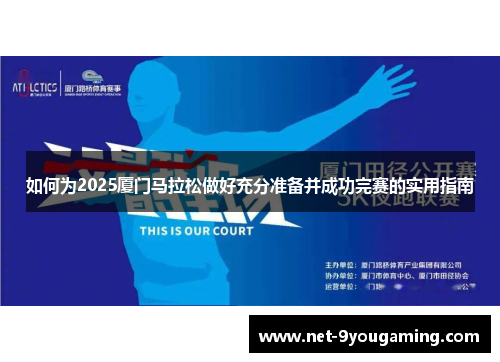 如何为2025厦门马拉松做好充分准备并成功完赛的实用指南