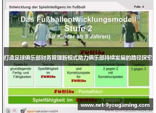 打造足球俱乐部财务管理新模式助力俱乐部持续发展的路径探索 打造足球俱乐部财务管理新模式助力俱乐部持续发展的路径探索