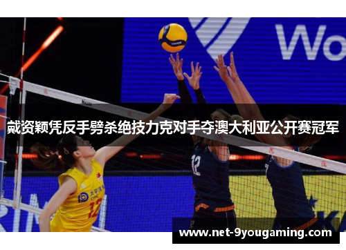 戴资颖凭反手劈杀绝技力克对手夺澳大利亚公开赛冠军 戴资颖凭反手劈杀绝技力克对手夺澳大利亚公开赛冠军