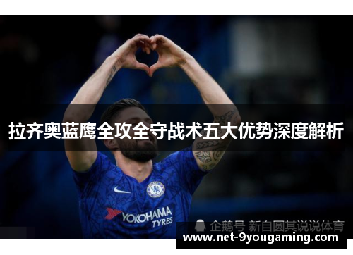 拉齐奥蓝鹰全攻全守战术五大优势深度解析