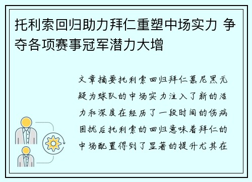 托利索回归助力拜仁重塑中场实力 争夺各项赛事冠军潜力大增 托利索回归助力拜仁重塑中场实力 争夺各项赛事冠军潜力大增