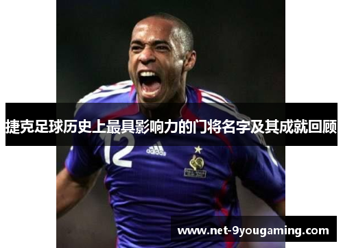 捷克足球历史上最具影响力的门将名字及其成就回顾