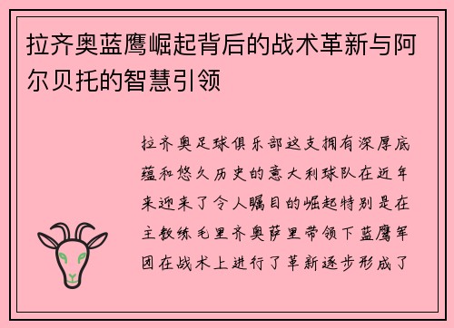 拉齐奥蓝鹰崛起背后的战术革新与阿尔贝托的智慧引领