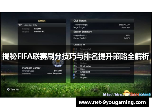 揭秘FIFA联赛刷分技巧与排名提升策略全解析 揭秘FIFA联赛刷分技巧与排名提升策略全解析