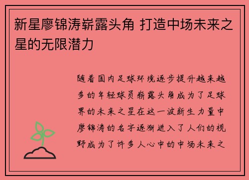 新星廖锦涛崭露头角 打造中场未来之星的无限潜力