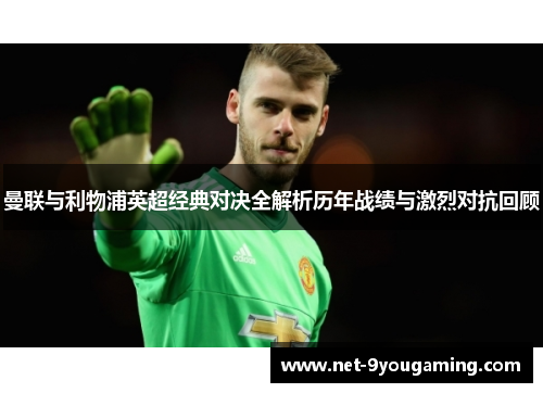 曼联与利物浦英超经典对决全解析历年战绩与激烈对抗回顾
