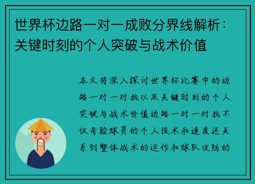 世界杯边路一对一成败分界线解析：关键时刻的个人突破与战术价值