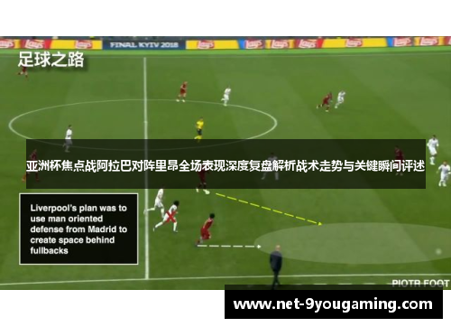 亚洲杯焦点战阿拉巴对阵里昂全场表现深度复盘解析战术走势与关键瞬间评述