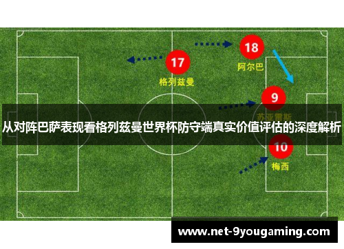 从对阵巴萨表现看格列兹曼世界杯防守端真实价值评估的深度解析