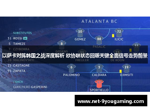 以萨卡对阵韩国之战深度解析 欧协联状态回暖关键全面信号走势前景