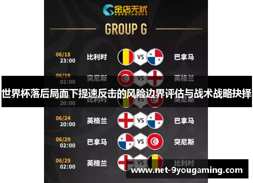 世界杯落后局面下提速反击的风险边界评估与战术战略抉择