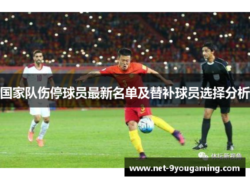 国家队伤停球员最新名单及替补球员选择分析 国家队伤停球员最新名单及替补球员选择分析