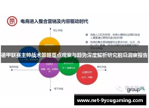 德甲联赛主帅战术策略重点观察与趋势深度解析研究前沿洞察报告