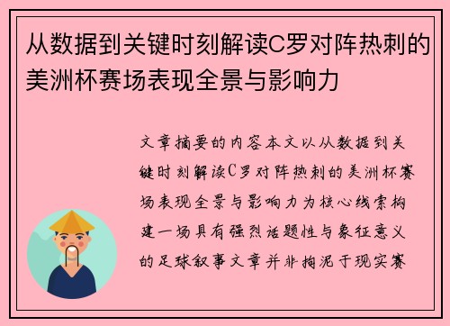从数据到关键时刻解读C罗对阵热刺的美洲杯赛场表现全景与影响力