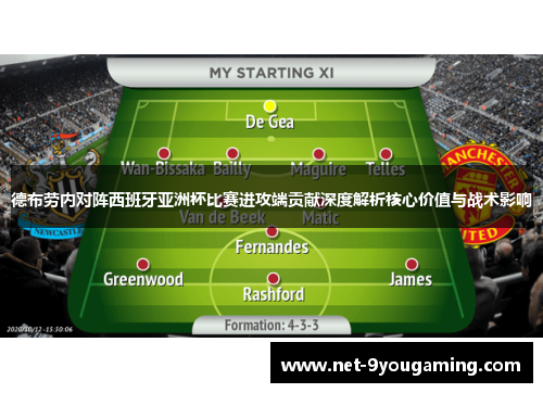 德布劳内对阵西班牙亚洲杯比赛进攻端贡献深度解析核心价值与战术影响