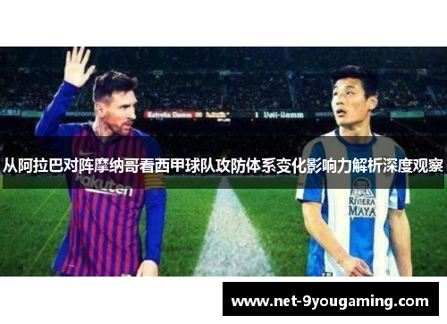 从阿拉巴对阵摩纳哥看西甲球队攻防体系变化影响力解析深度观察