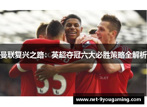 曼联复兴之路：英超夺冠六大必胜策略全解析