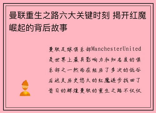曼联重生之路六大关键时刻 揭开红魔崛起的背后故事