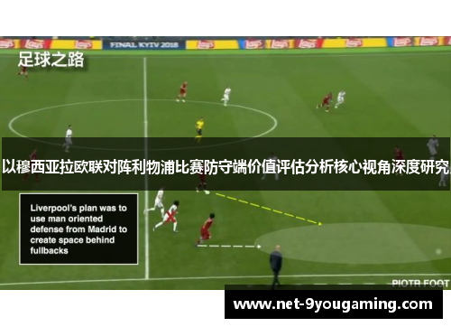 以穆西亚拉欧联对阵利物浦比赛防守端价值评估分析核心视角深度研究