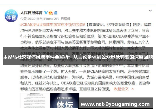 本泽马社交媒体风波事件全解析:从言论争议到公众形象转变的深度回顾 本泽马社交媒体风波事件全解析:从言论争议到公众形象转变的深度回顾