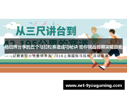 杨绍辉分享的五个马拉松赛道成功秘诀 助你挑战极限突破自我