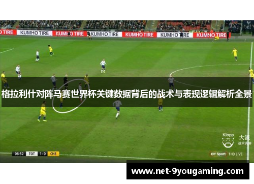 格拉利什对阵马赛世界杯关键数据背后的战术与表现逻辑解析全景