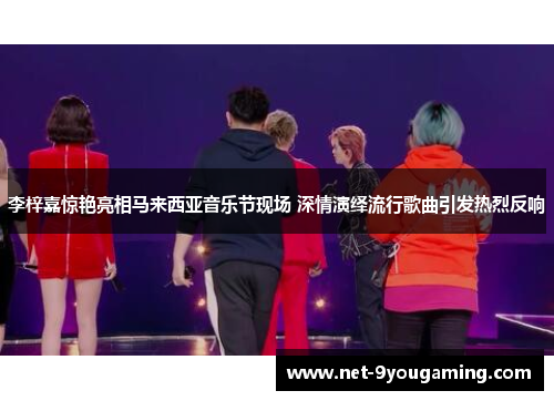 李梓嘉惊艳亮相马来西亚音乐节现场 深情演绎流行歌曲引发热烈反响