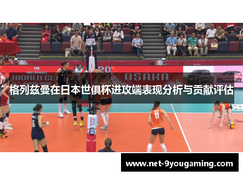 格列兹曼在日本世俱杯进攻端表现分析与贡献评估