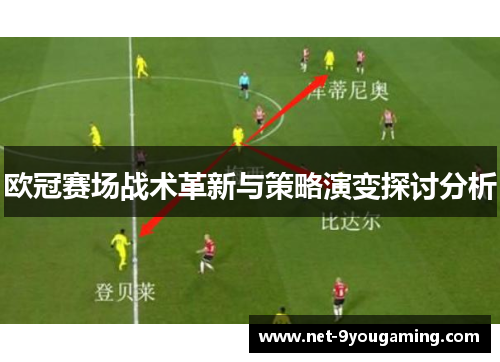 欧冠赛场战术革新与策略演变探讨分析