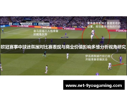 欧冠赛事中球迷氛围对比赛表现与商业价值影响多维分析视角研究 欧冠赛事中球迷氛围对比赛表现与商业价值影响多维分析视角研究