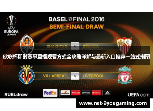 欧联杯即时赛事直播观看方式全攻略详解与最新入口推荐一站式指南 欧联杯即时赛事直播观看方式全攻略详解与最新入口推荐一站式指南