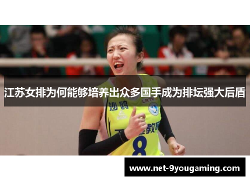 江苏女排为何能够培养出众多国手成为排坛强大后盾