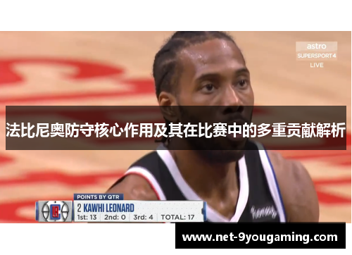 法比尼奥防守核心作用及其在比赛中的多重贡献解析