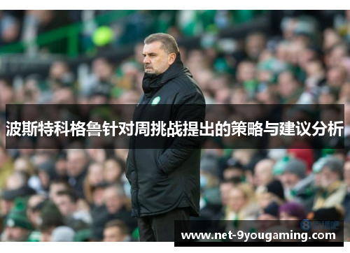 波斯特科格鲁针对周挑战提出的策略与建议分析