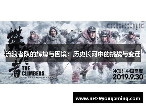 流浪者队的辉煌与困境：历史长河中的挑战与变迁