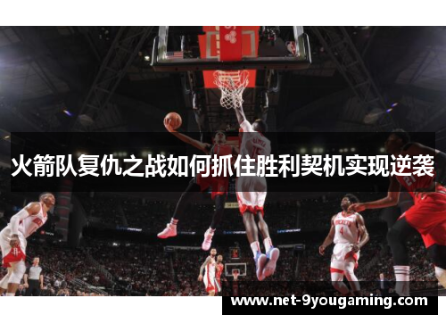 火箭队复仇之战如何抓住胜利契机实现逆袭