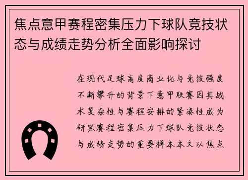 焦点意甲赛程密集压力下球队竞技状态与成绩走势分析全面影响探讨