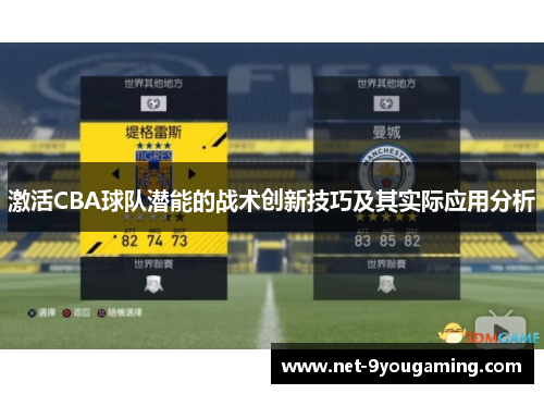 激活CBA球队潜能的战术创新技巧及其实际应用分析