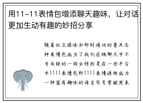用11-11表情包增添聊天趣味，让对话更加生动有趣的妙招分享